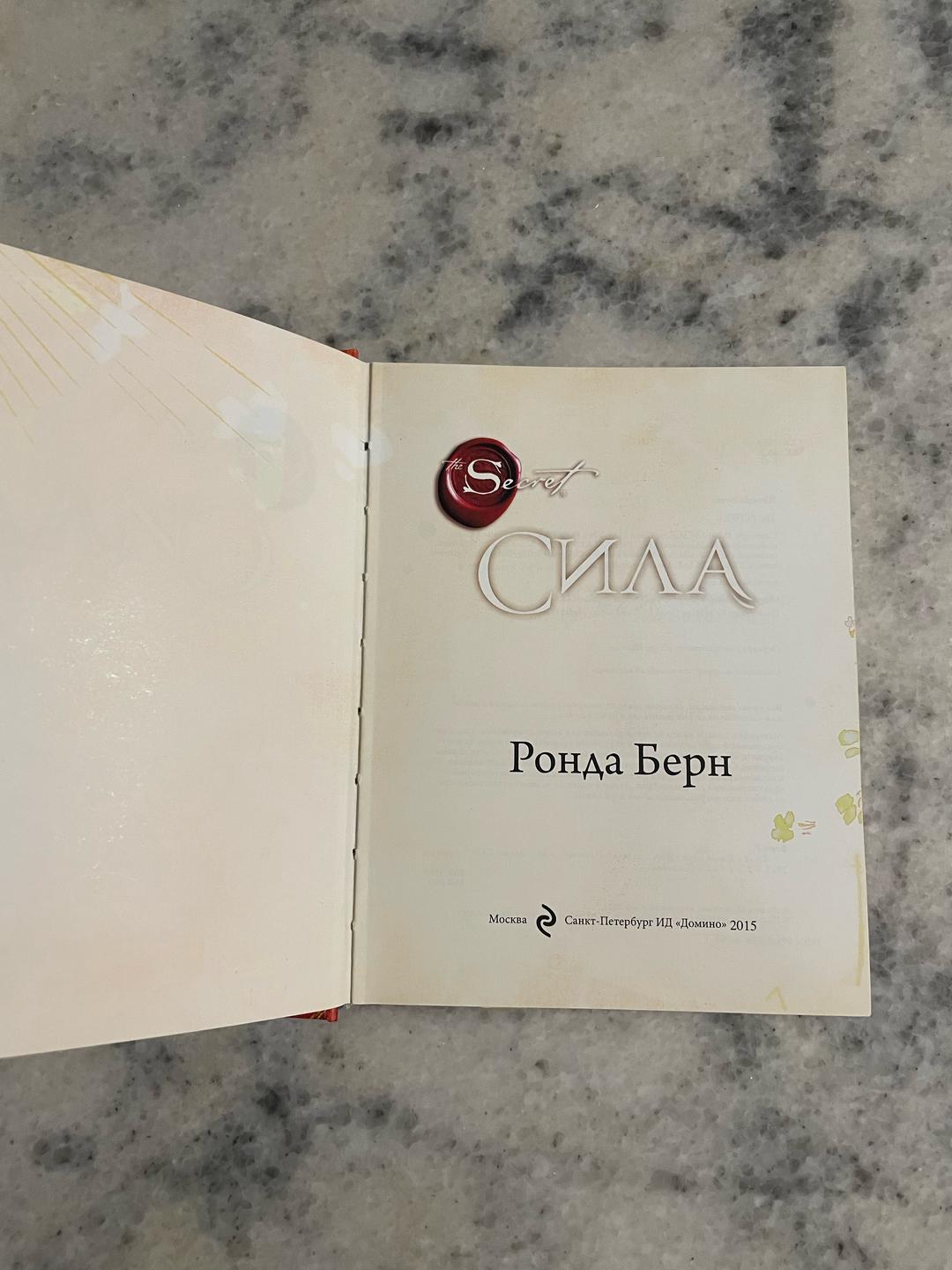 Ронда Берн Книга Ронда Берн Сила the secret — фото 2