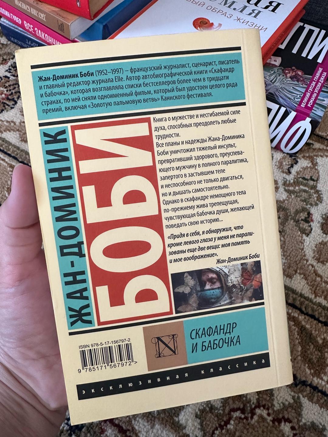 Жан-Доминик Боби Скафандр и бабочка — фото 2