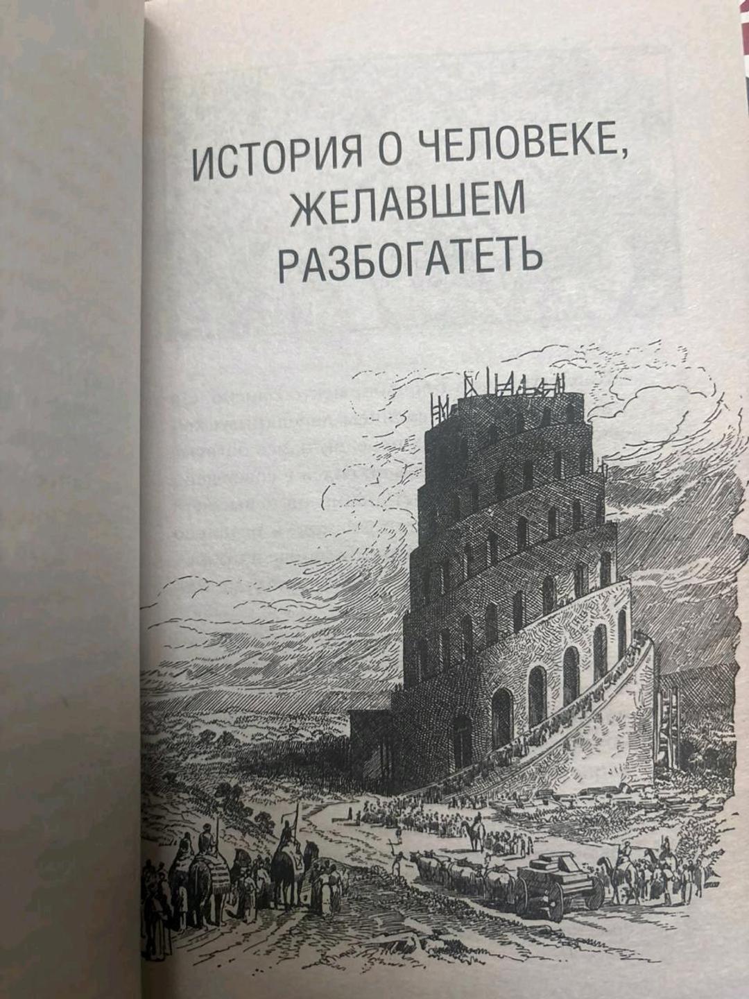 Джордж Клейсон Самый богатый человек в Вавилоне — фото 2