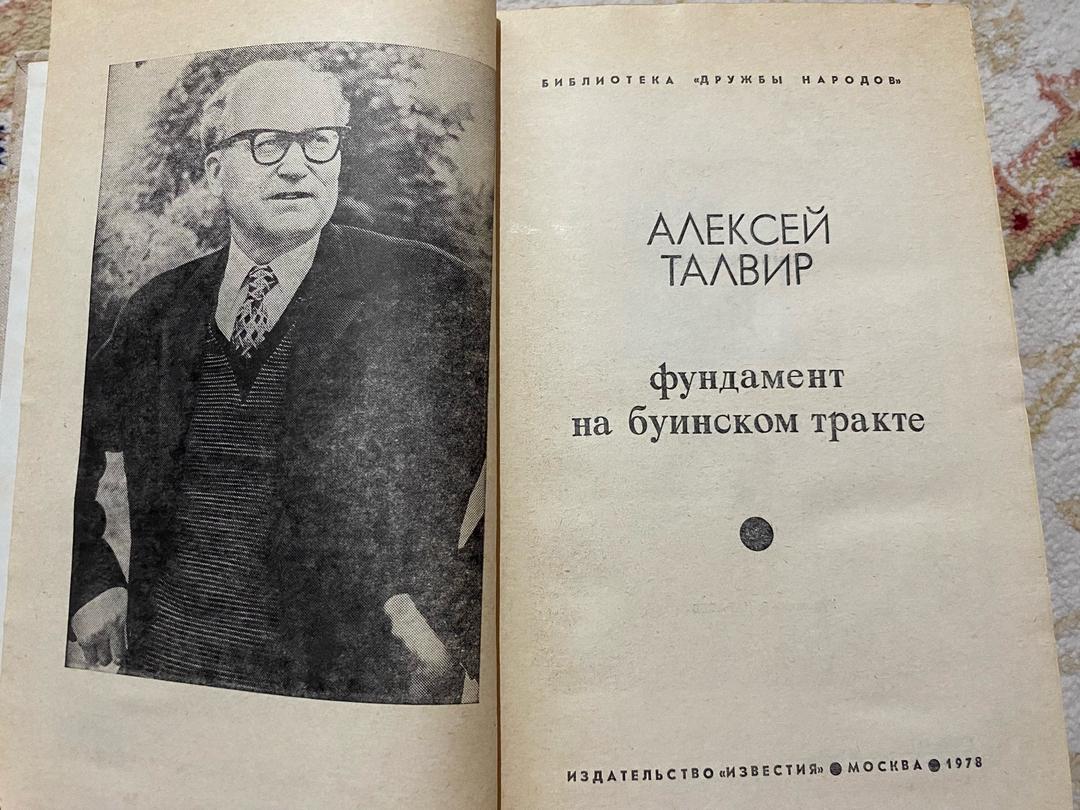 Алексей Талвир Фундамент на буинском тракте — фото 2