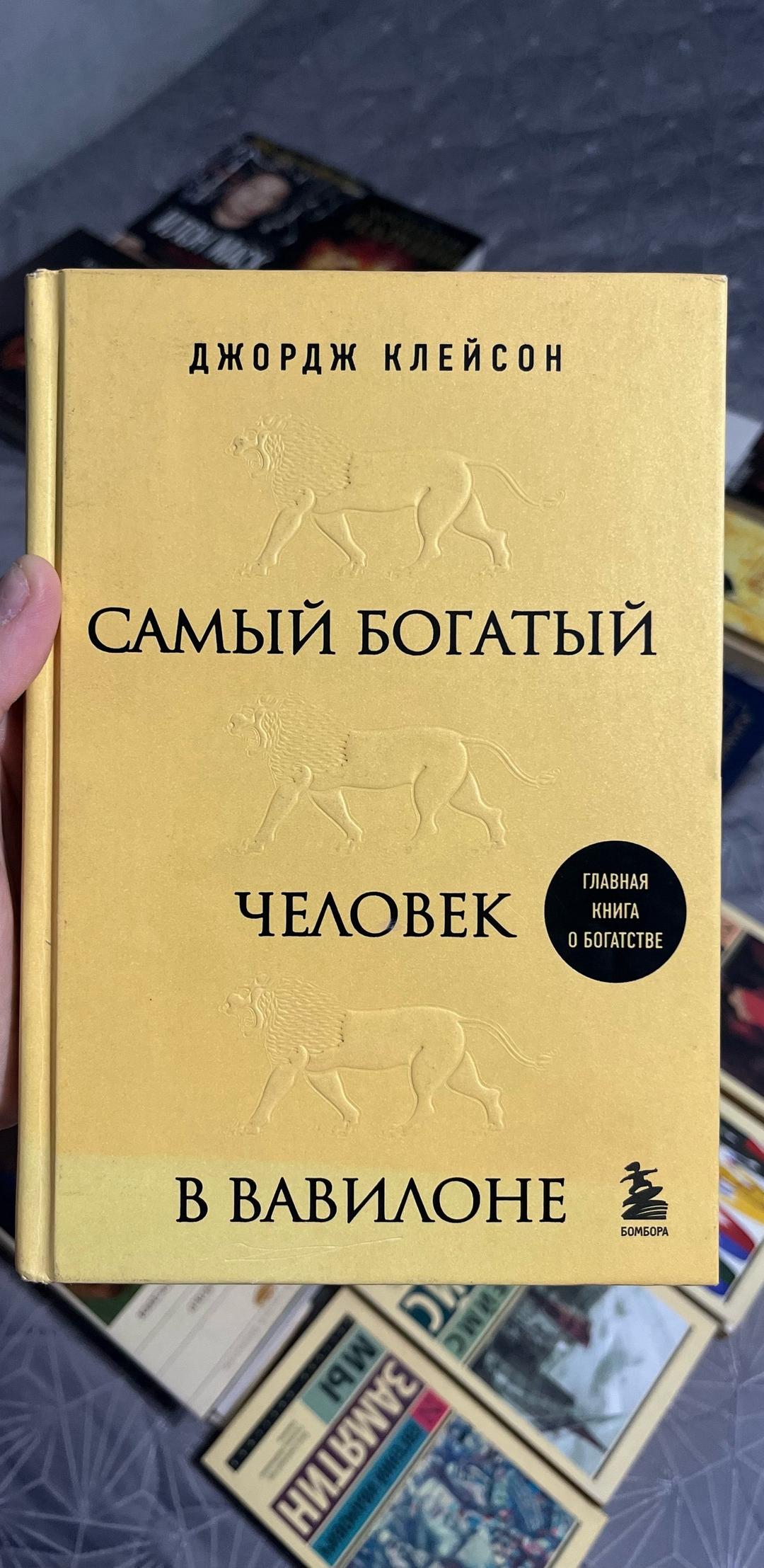 Джордж Клейсон Самый богатый человек в Вавилоне — фото 2