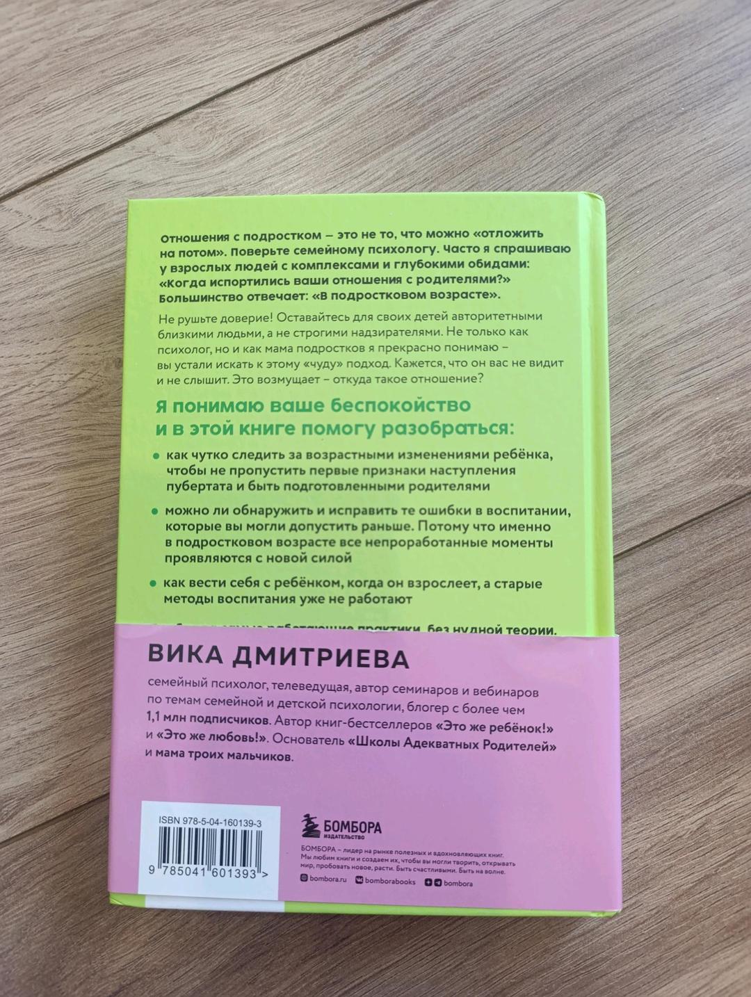 Вика Дмитриева Книга "Это же подросток!" — фото 2