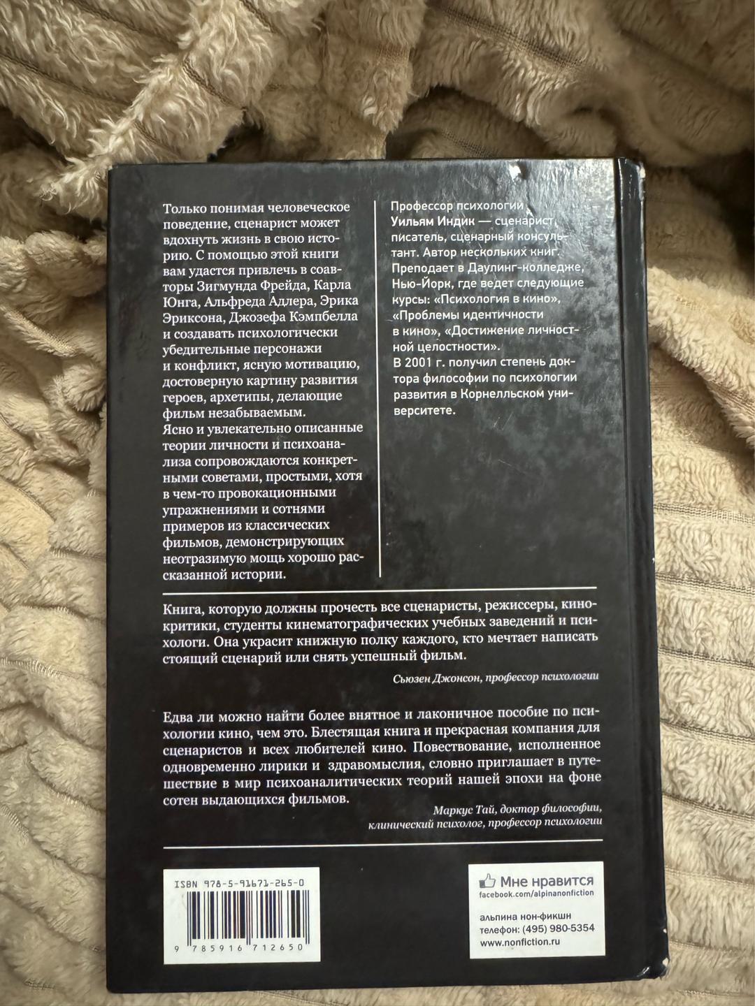 Уильям Индик Психология для сценаристов. Построение конфликта в сюжете — фото 2