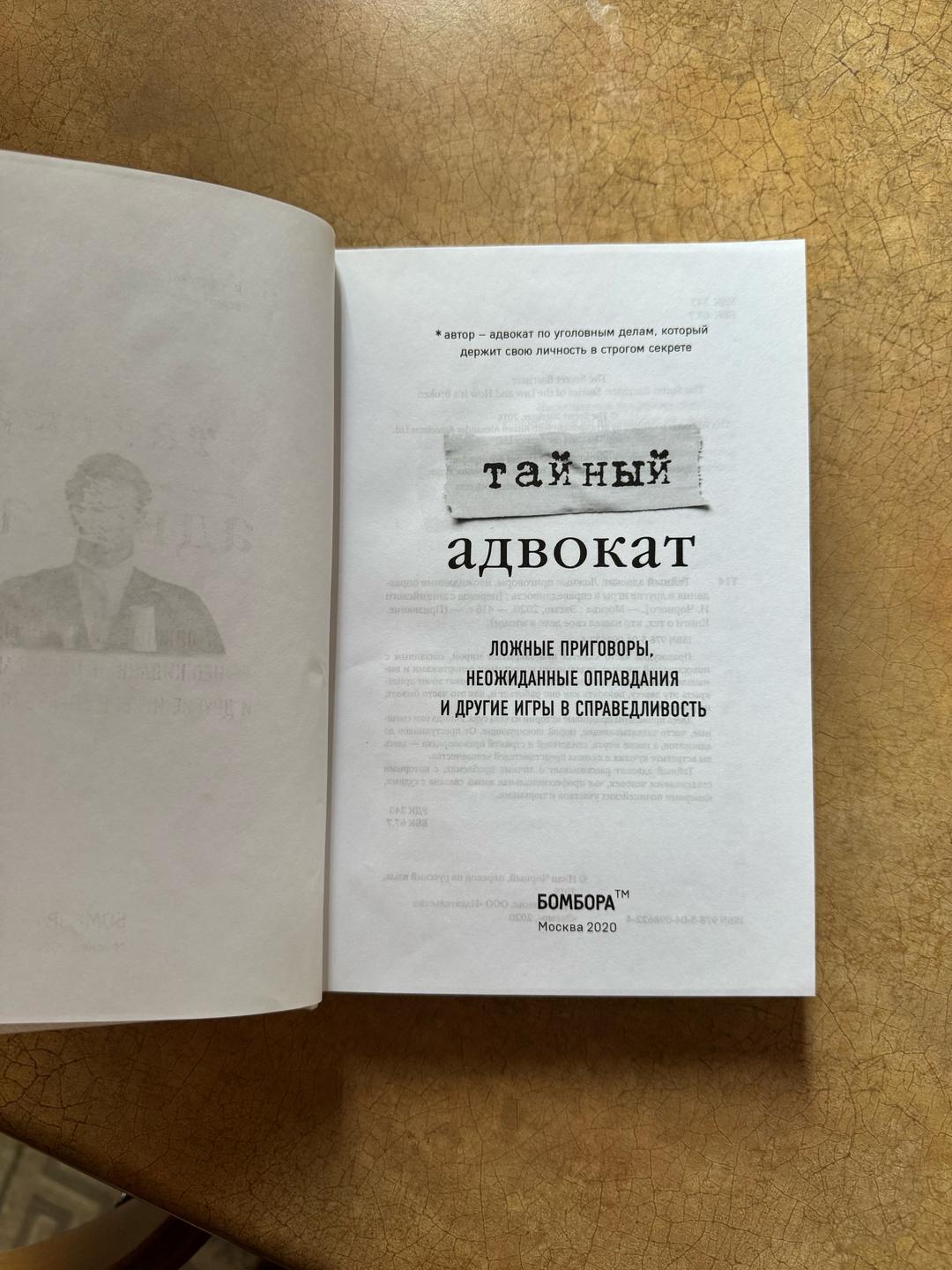 Не Указан Тайный адвокат. Ложные приговоры, неожиданные оправдания и другие игры в справед — фото 2