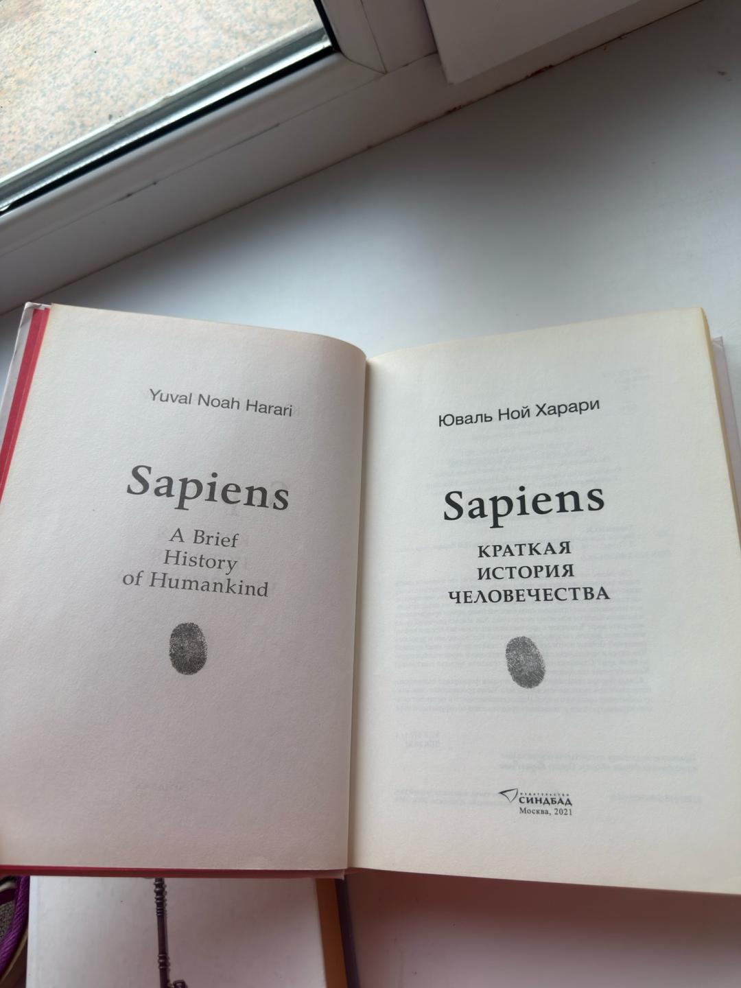 Юваль Ной Харари Книга sapiens — фото 2