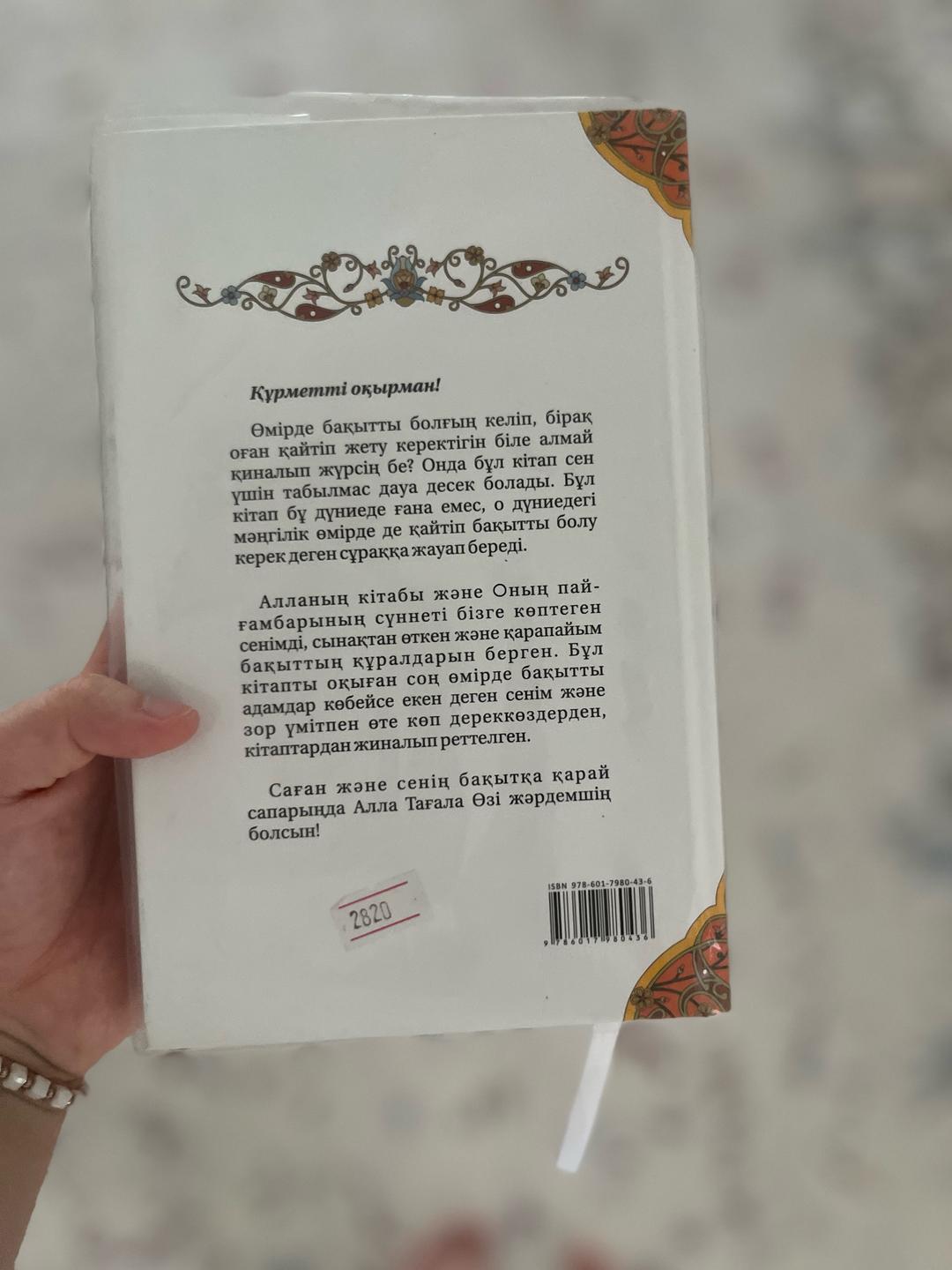 Аид әл-Қарни Книга Мұңайма — фото 2