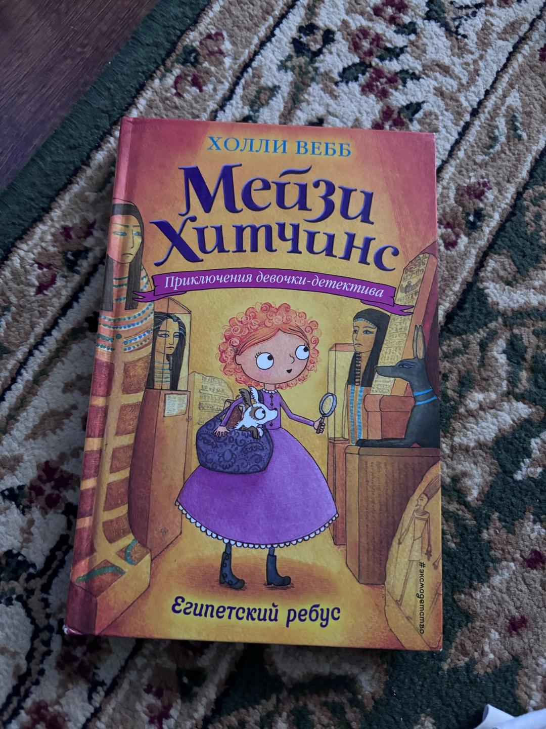 Холли Вебб Мейзи Хитчинс. Египетский ребус — фото 2