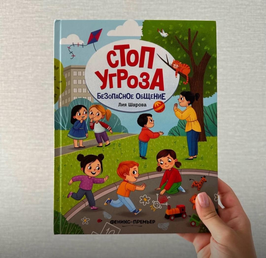 Книга Стоп Угроза Безопасное общение — фото 2