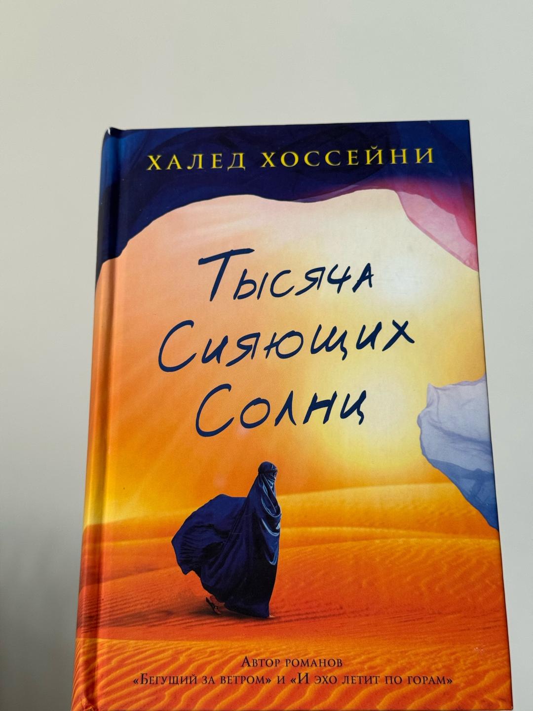 Халед Хоссейни Книги Халеда Хоссейни — 3 романа 📚 — фото 2