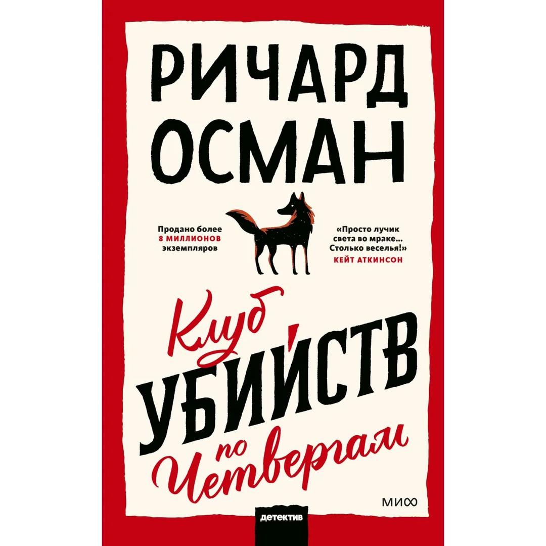 Ричард Осман Ричард Осман — «Клуб убийств по четвергам» — фото 2