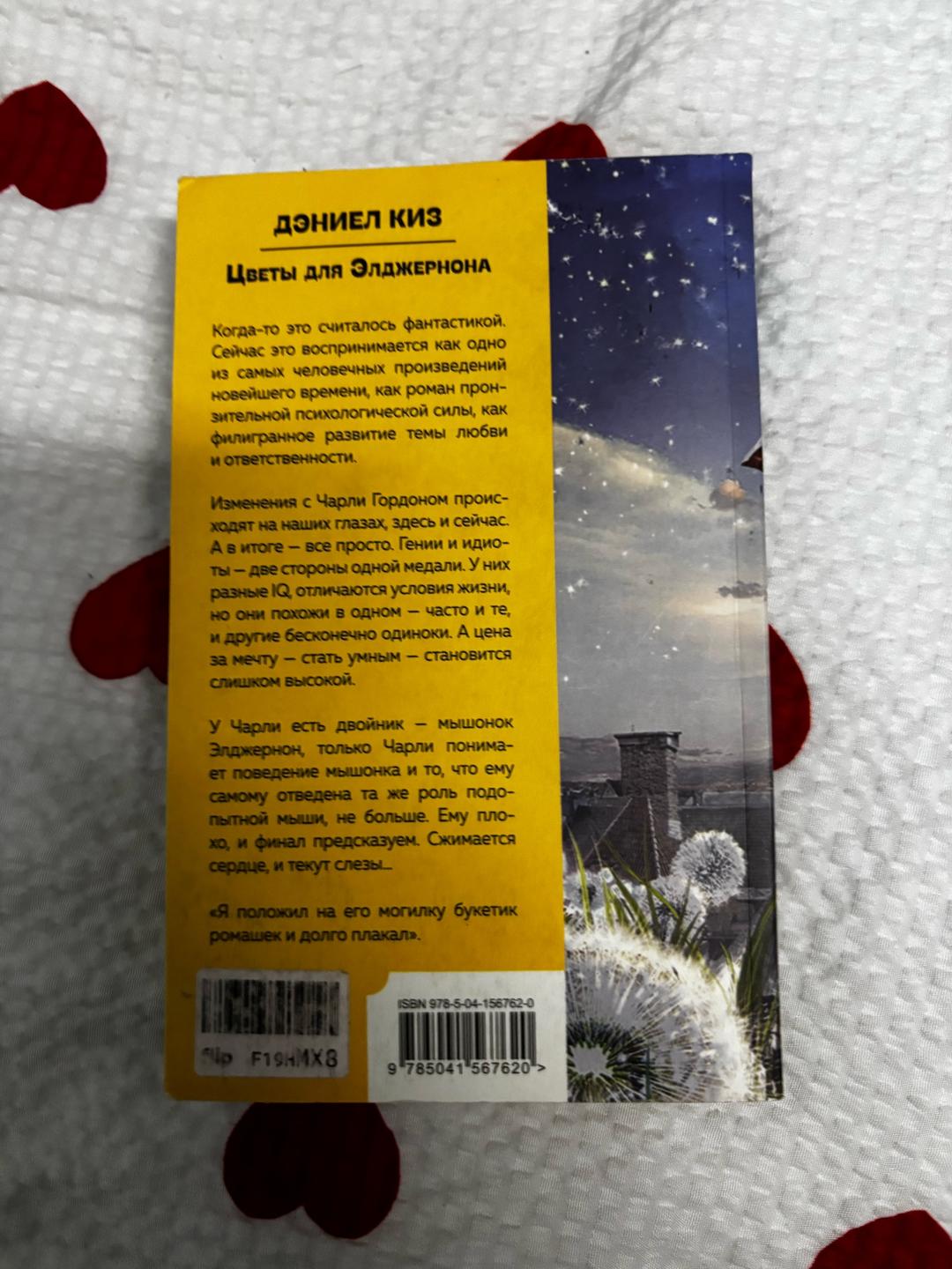 Дэниел Киз «Цветы для Элджернона» Дэниел Киз — фото 2