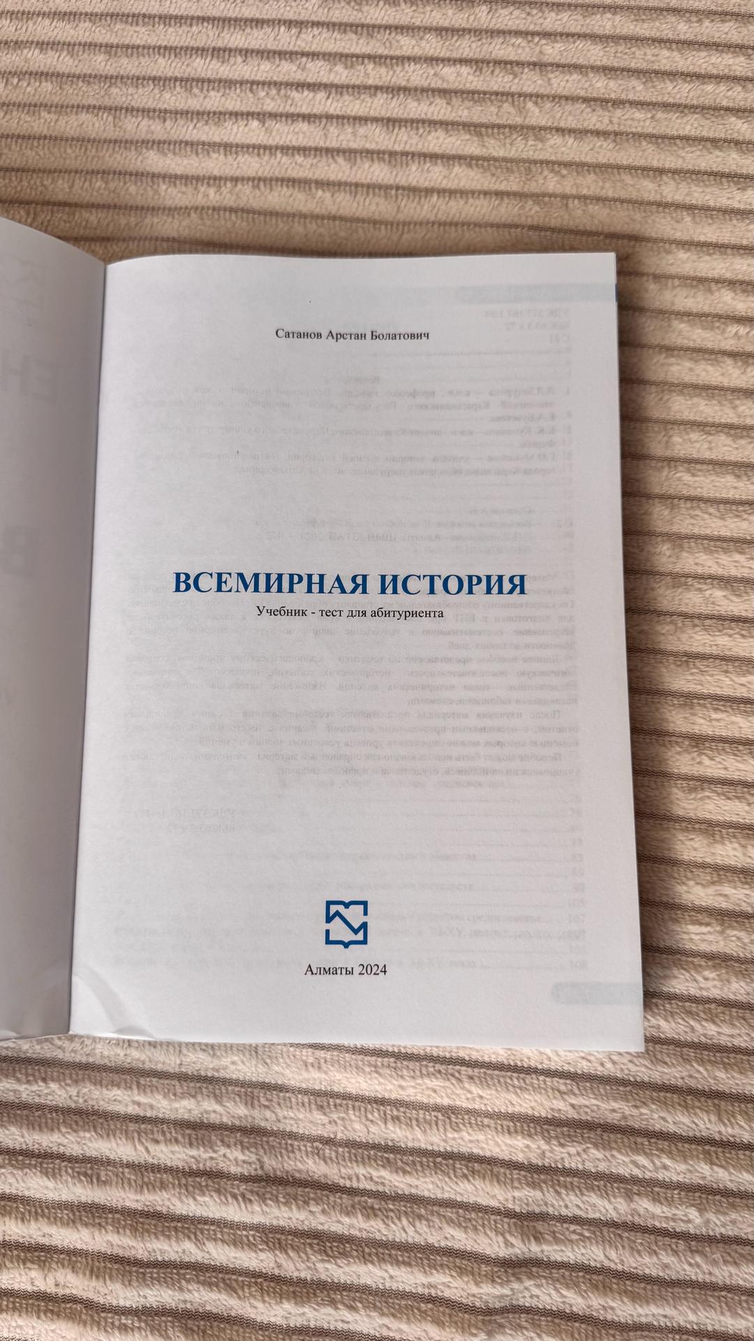 Сатанов Арстан Болатович Книга к ент всемирная история — фото 2
