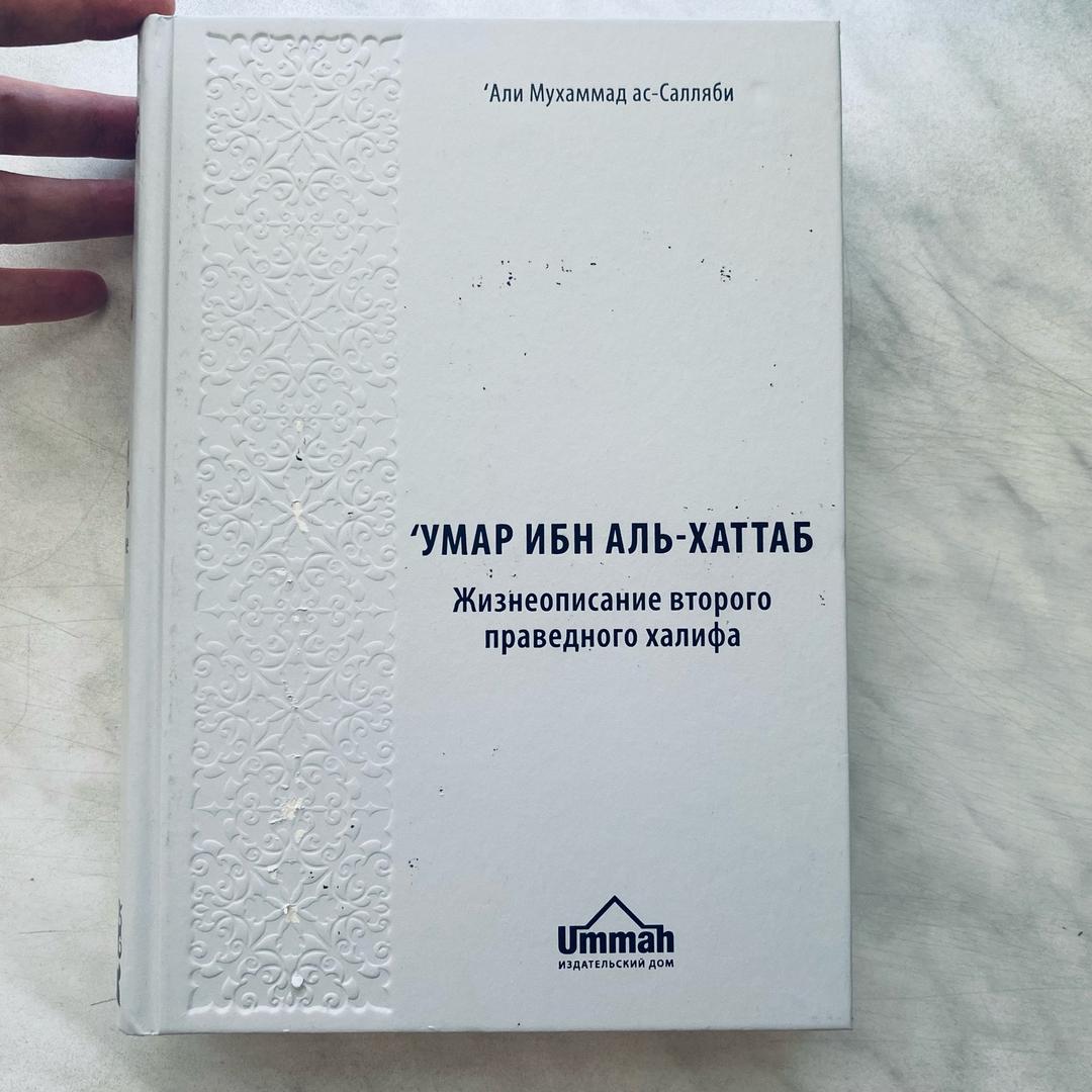 Али Мухаммад ас-Салляби Книга. Умар ибн аль-Хаттаб. Жизнеописание 2ого праведного халифа — фото 2