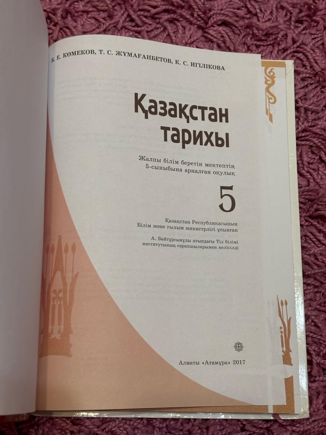 Б.Е. Комеков Қазақстан тарихы 5 сынып — фото 2