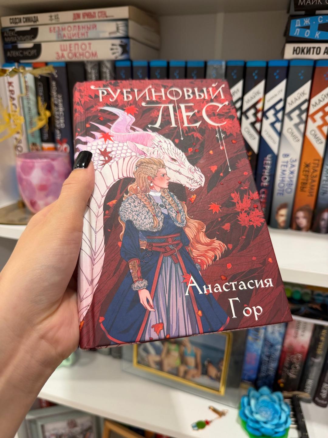 Анастасия Гор Книга Рубиновый лес — фото 2