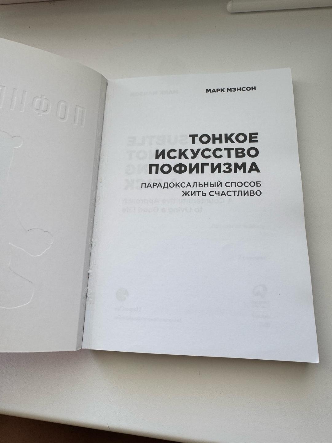 Марк Мэнсон Тонкое искусство пофигизма — фото 2