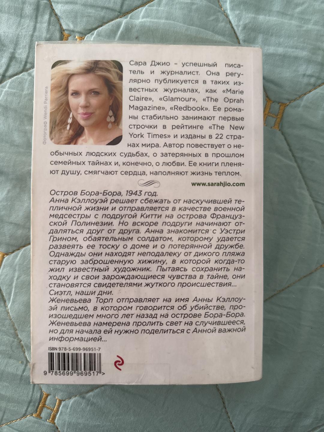Сара Джио Соленый ветер — фото 2