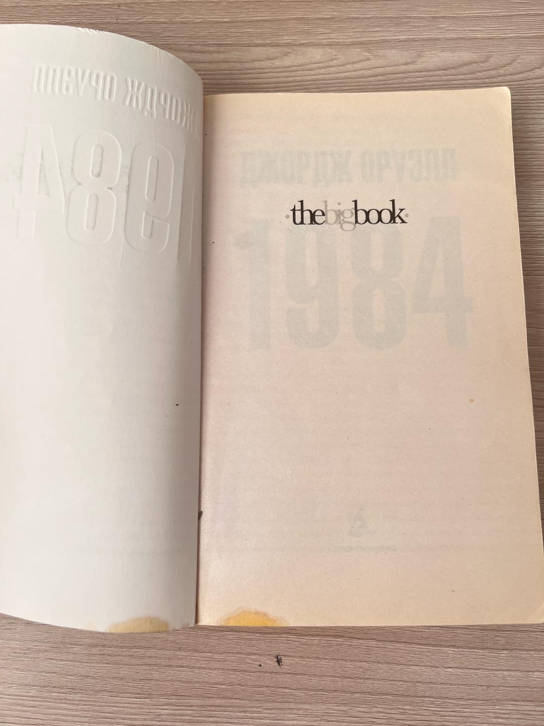 Джордж Оруэлл 1984 — Джордж Оруэлл, отличное состояние — фото 2