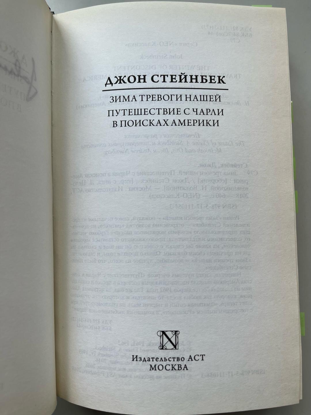 Джон Стейнбек Зима тревоги нашей. Путешествие с Чарли в поисках Америки — фото 2