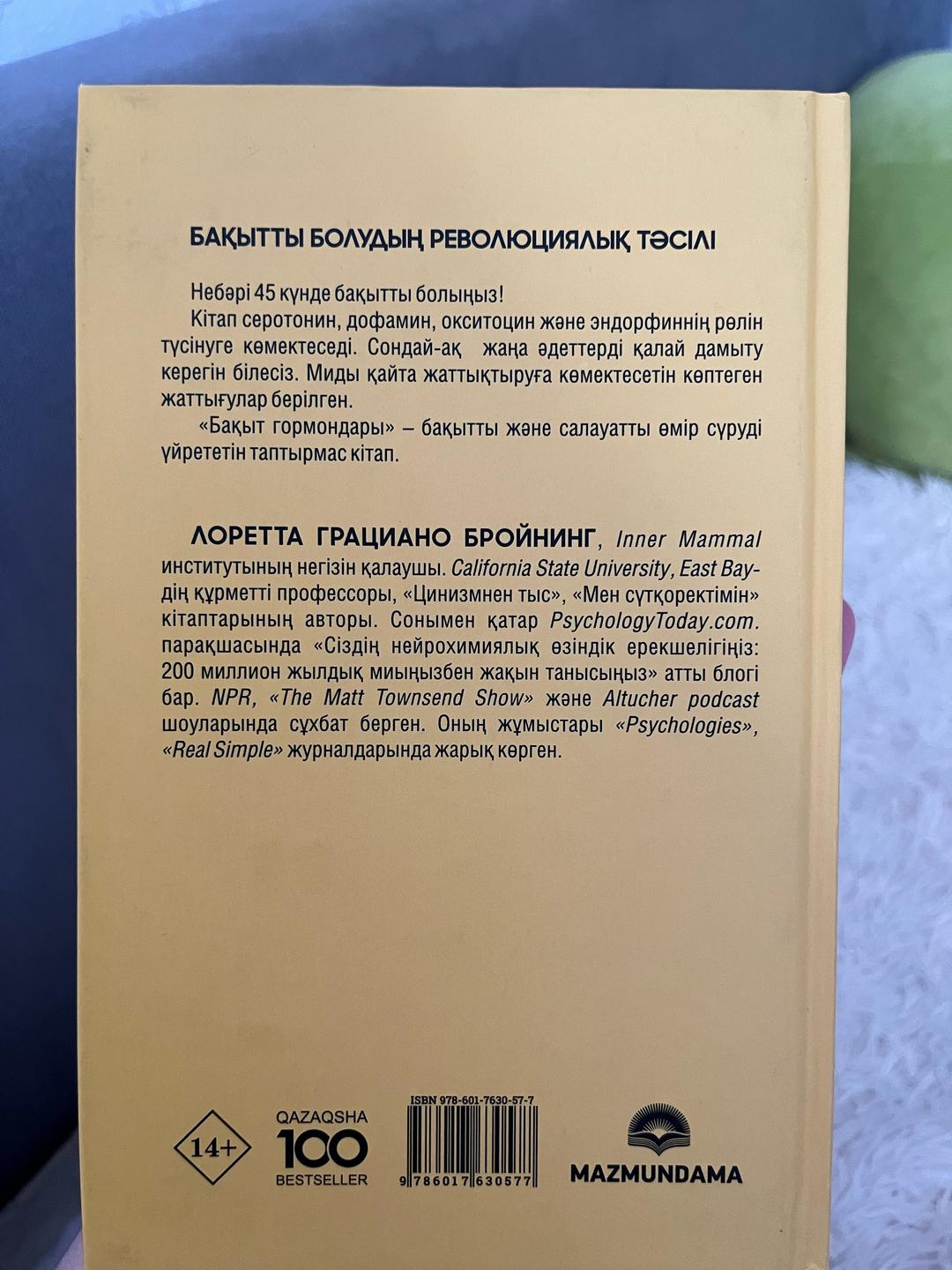 Лоретта Грациано Бройнинг Бақыт гормондары — фото 2