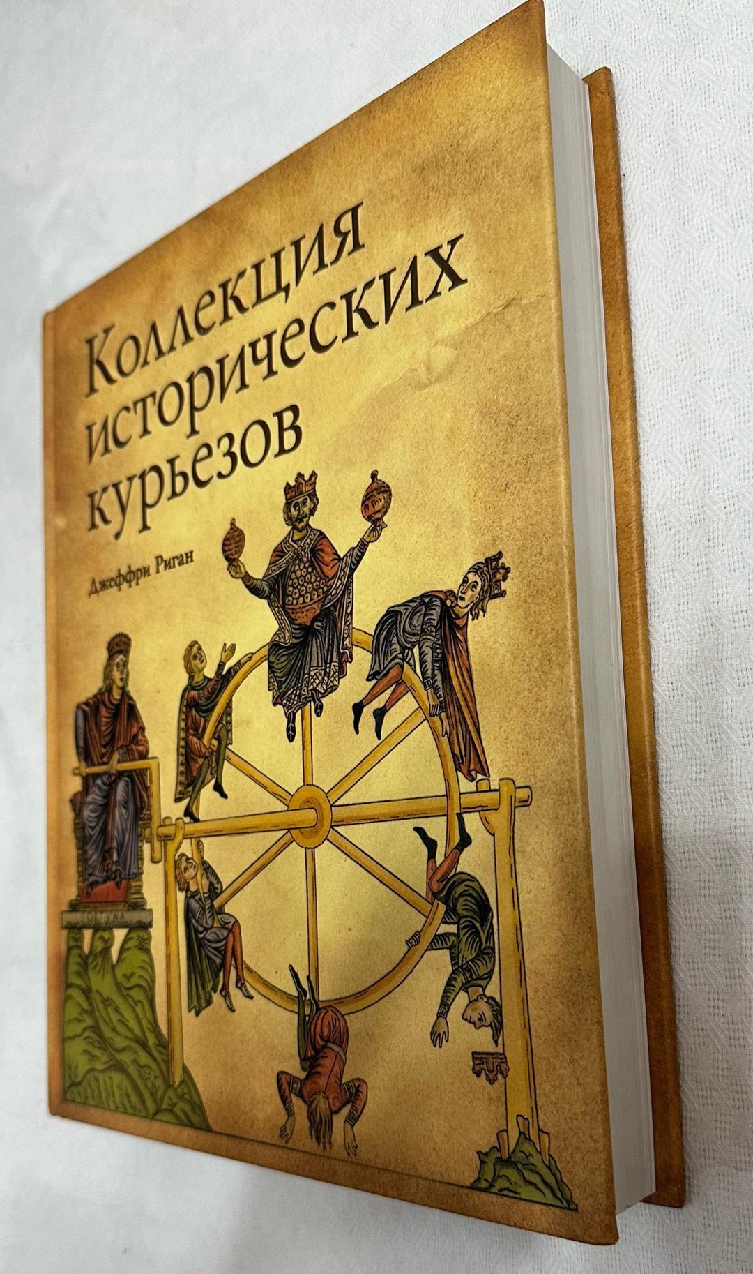 Джеффри Риган Коллекция исторических курьезов — фото 2