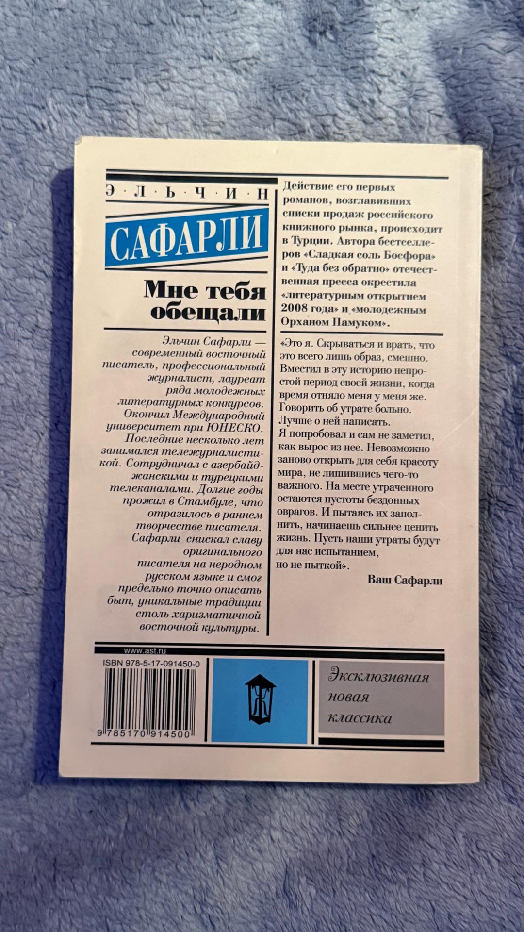 Эльчин Сафарли Мне тебя обещали книга — фото 2