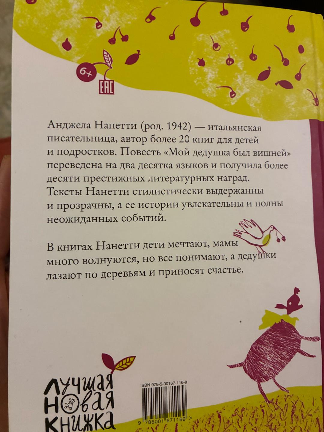Анджела Нанетти Книга «Мой дедушка был вишней» — фото 2