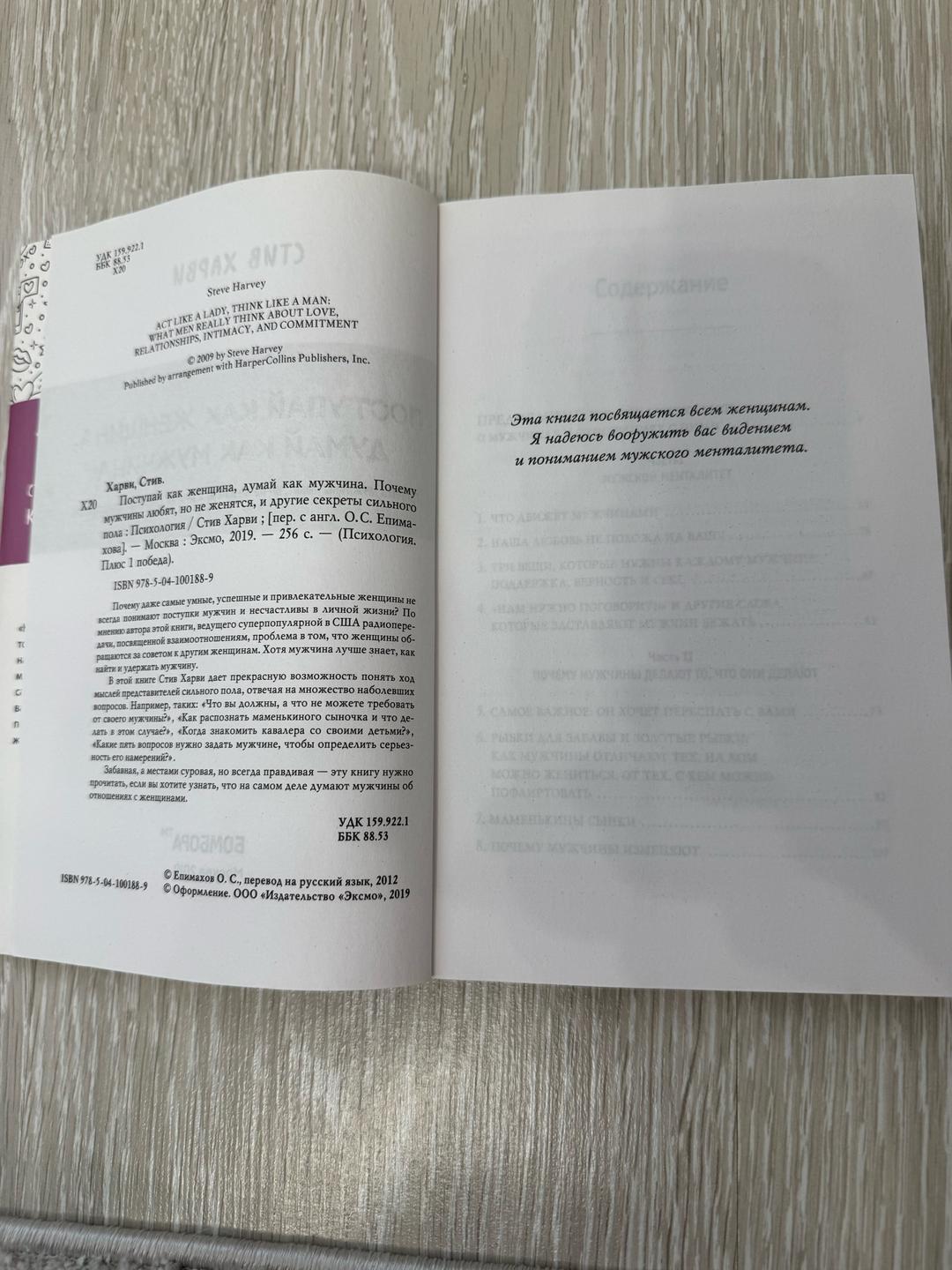 Стив Харви Поступай как женщина, думай как мужчина — фото 2
