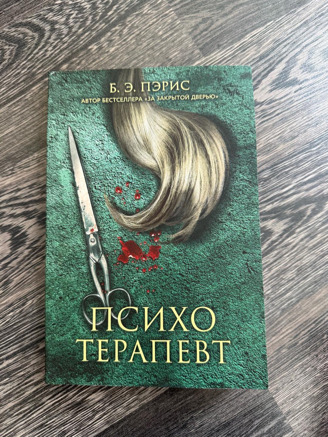 Б. Э. Пэрис За закрытой дверью. Ледяной убийца. Психотерапевт. — фото 2