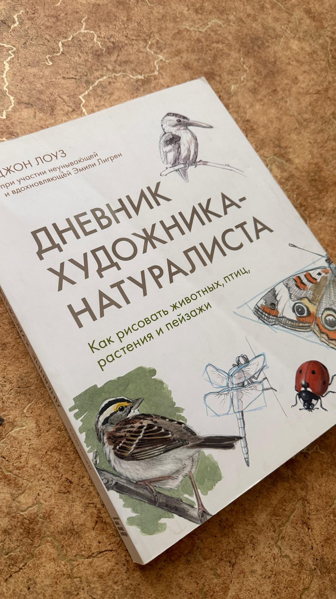 Джон Лоуз Дневник художника-натуралиста — фото 2