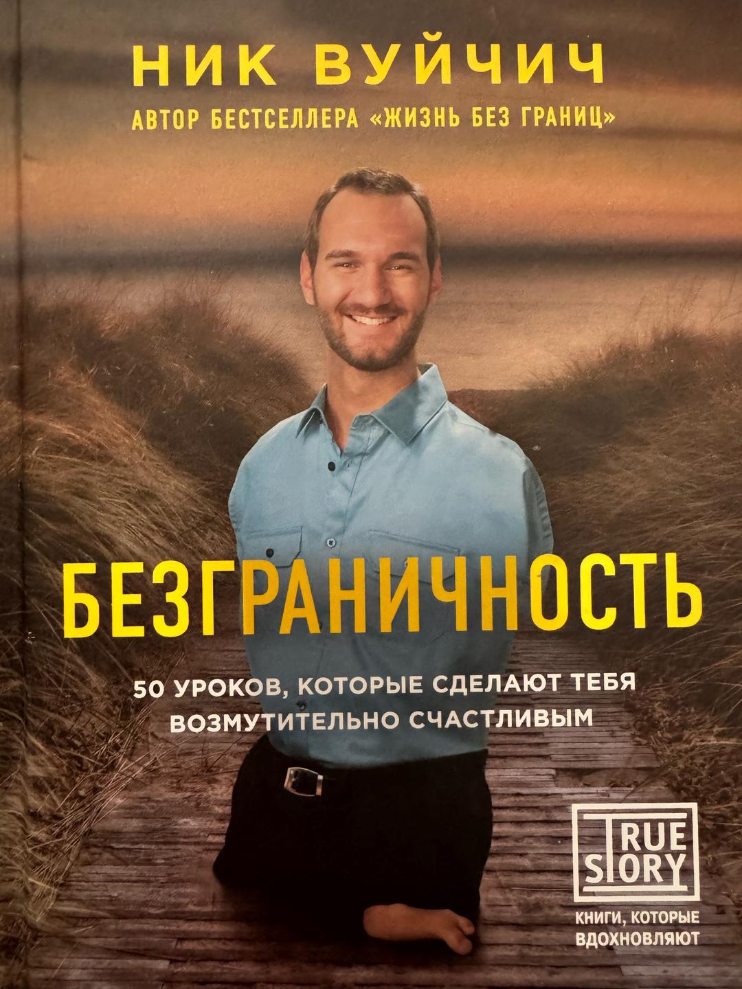 Ник Вуйчич Книга “Безграничность” — фото 2