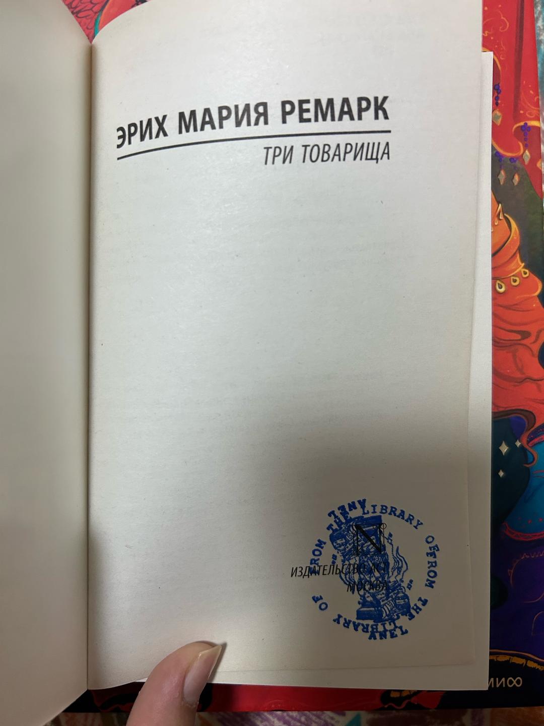 Эрих Мария Ремарк Три Товарища — фото 2