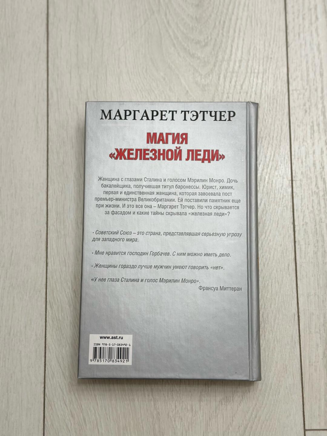 Франсуа Миттеран Маргарет Тэтчер. Магия «Железной леди» — фото 2