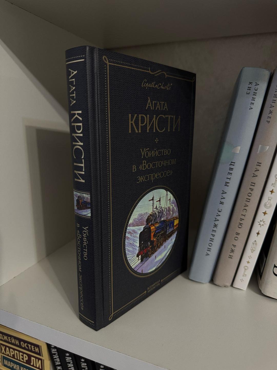 Агата Кристи Убийство в «Восточном экспрессе» — фото 2