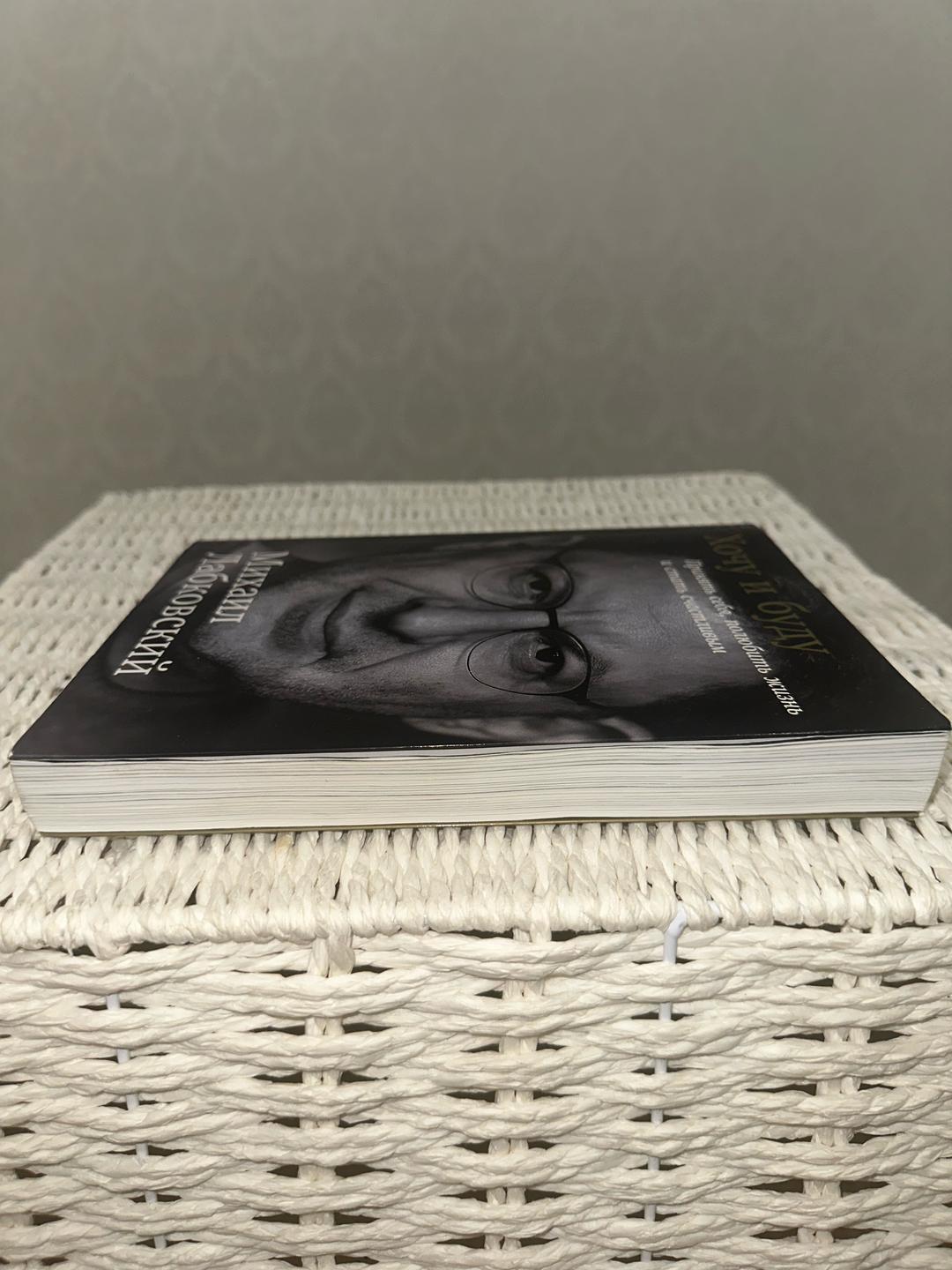 Михаил Лабковский Книга «Хочу и буду» - Михаил Лабковский — фото 2