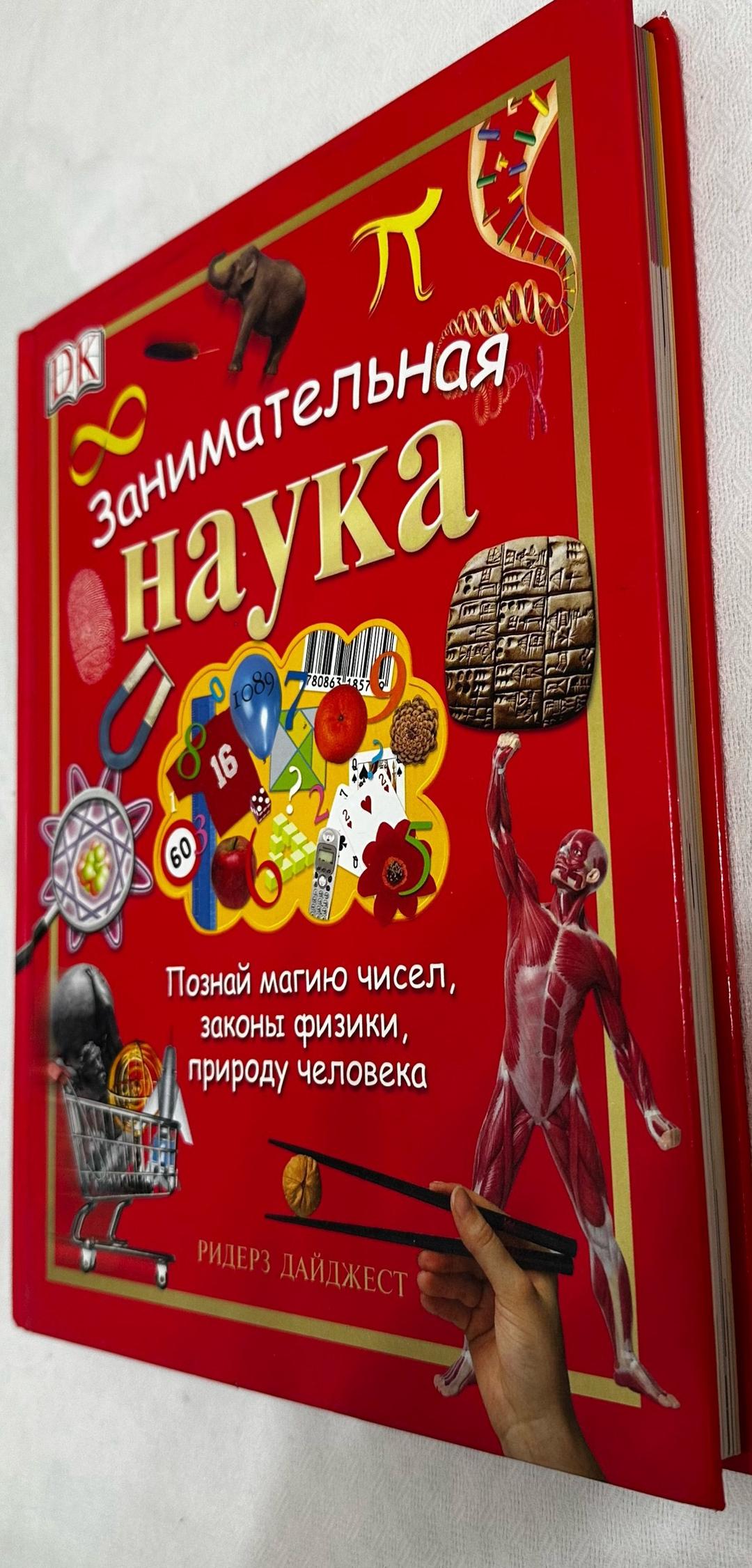 Ридер Дайджест Занимательная наука — фото 2