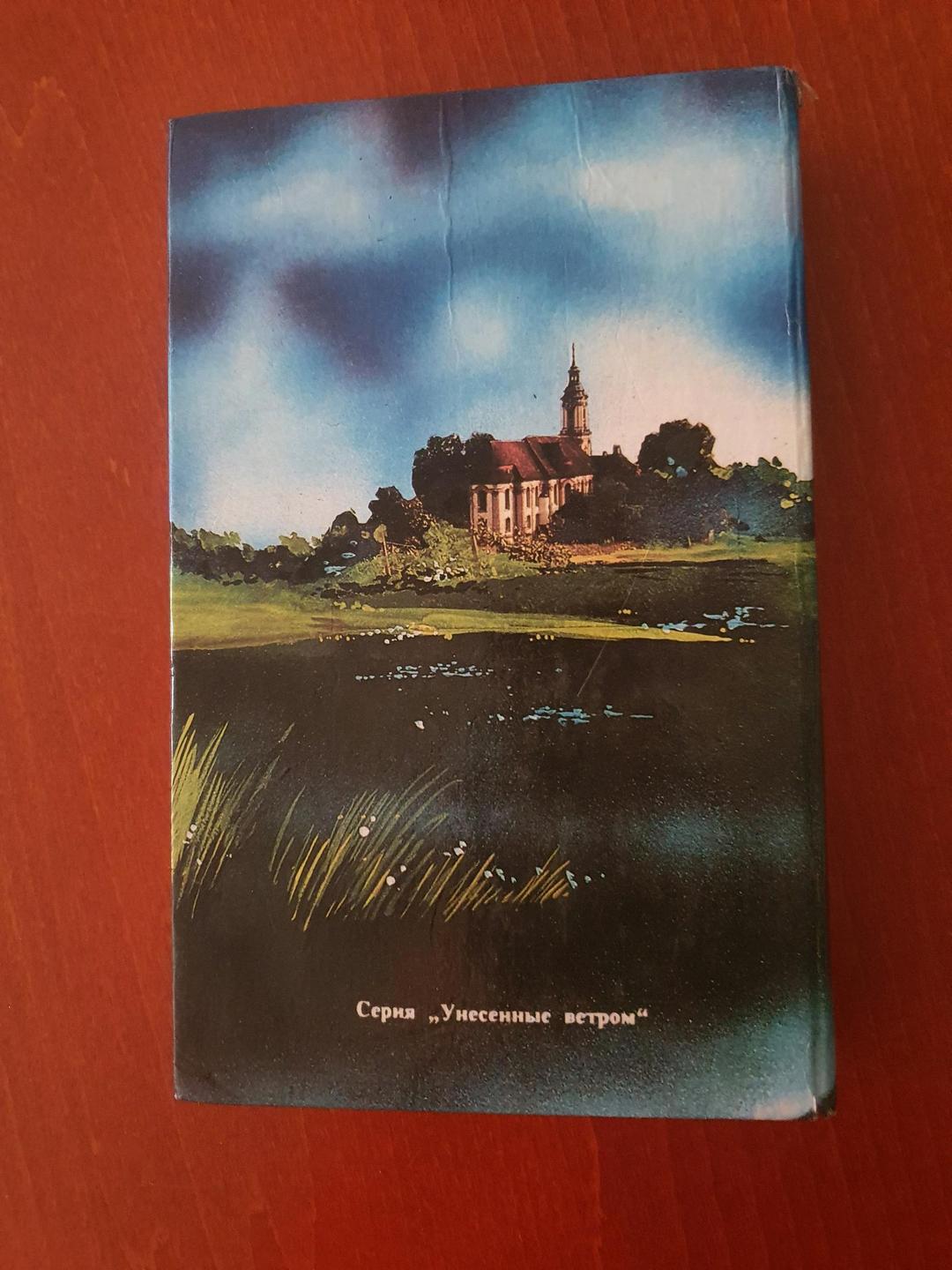 Лаура Макбейн, Анатоль Франс Книга Неистовое безумие — фото 2