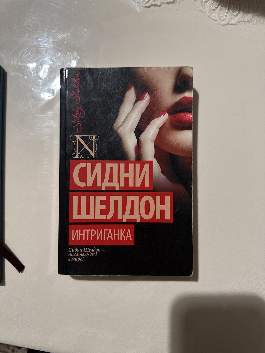 Сидни Шелдон Книги Сидни Шелдон — фото 2