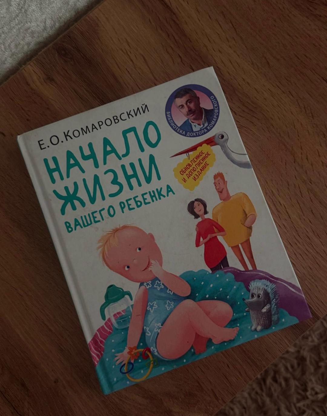 Е. О. Комаровский Комаровский. «Начало жизни вашего ребенка» — фото 2