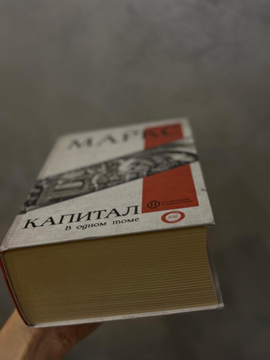 Карл Маркс Книга Капитал. В одном томе. Карл Маркс — фото 2