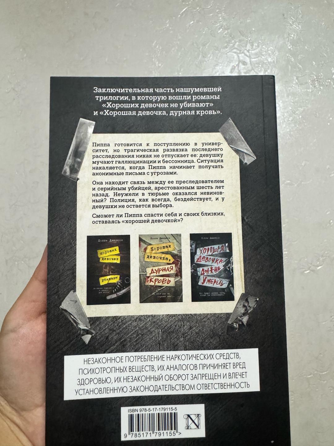 Холли Джексон Хорошая девочка должна умереть — фото 2
