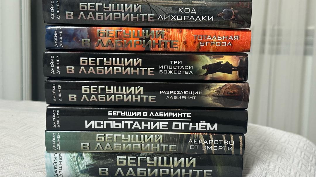 Джеймс Дэшнер Подборка книг «Бегущий в лабиринте» — фото 2