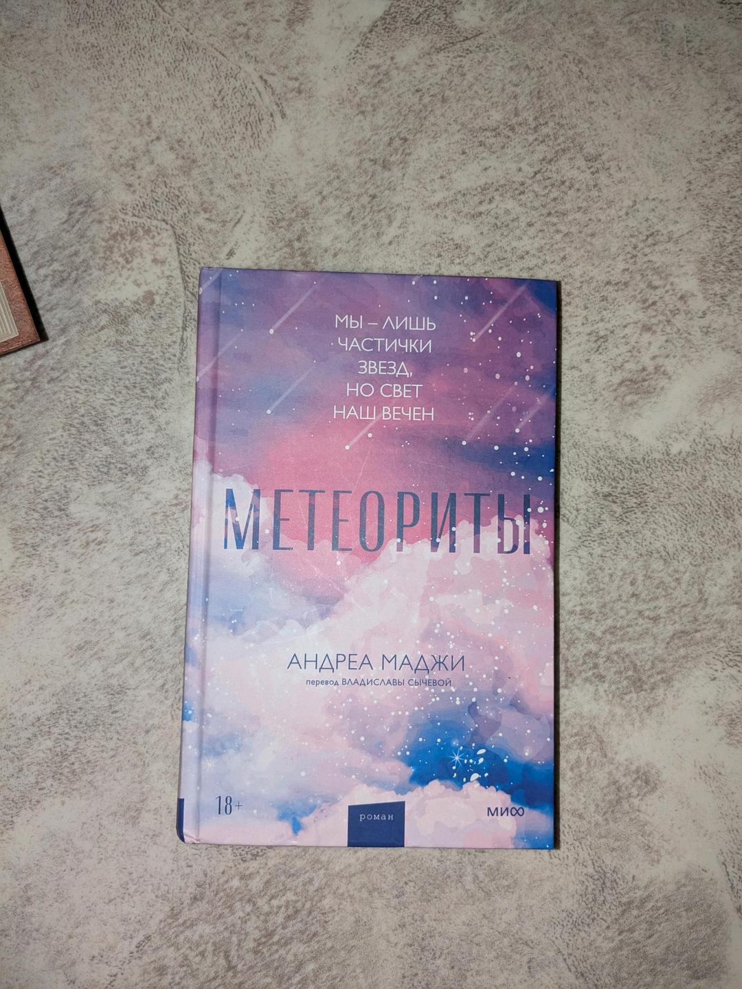 Андреа Маджи Книга метеориты, Андреа Маджи — фото 2