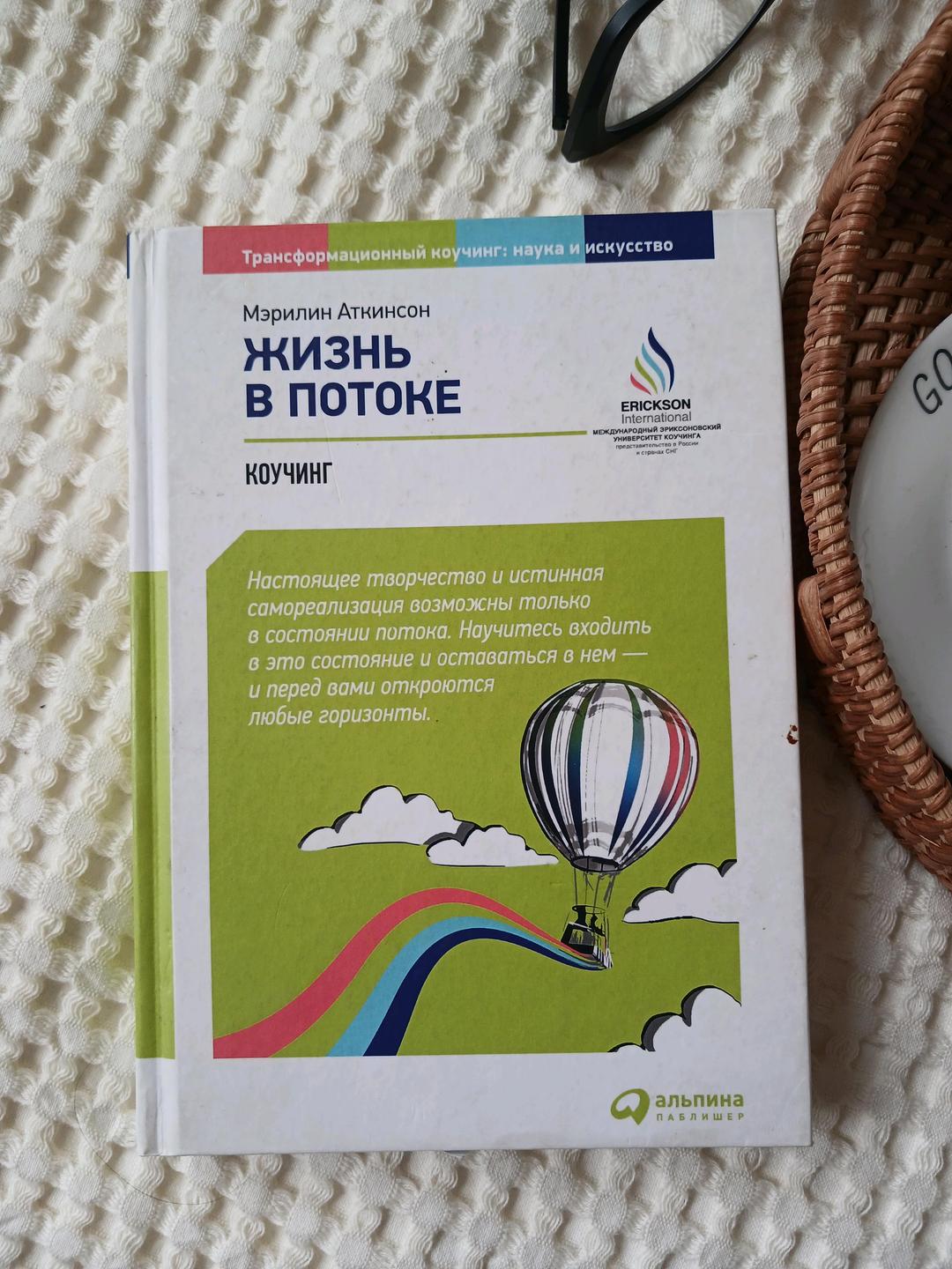 Мэрилин Аткинсон Книга "Жизнь в потоке" — фото 2