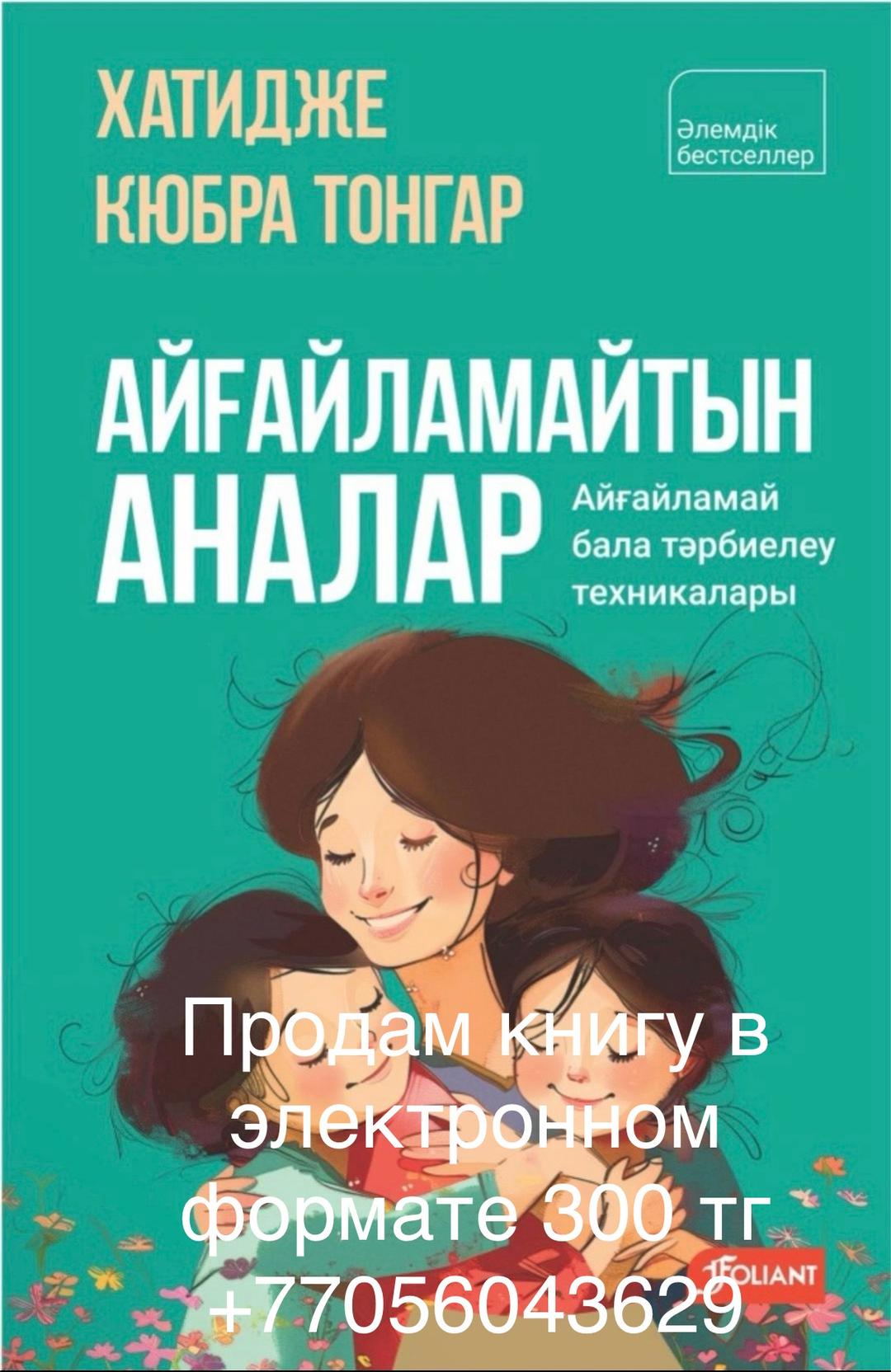 Хатидже Кюбра Тонгар Айғайламайтын аналар книга — фото 2