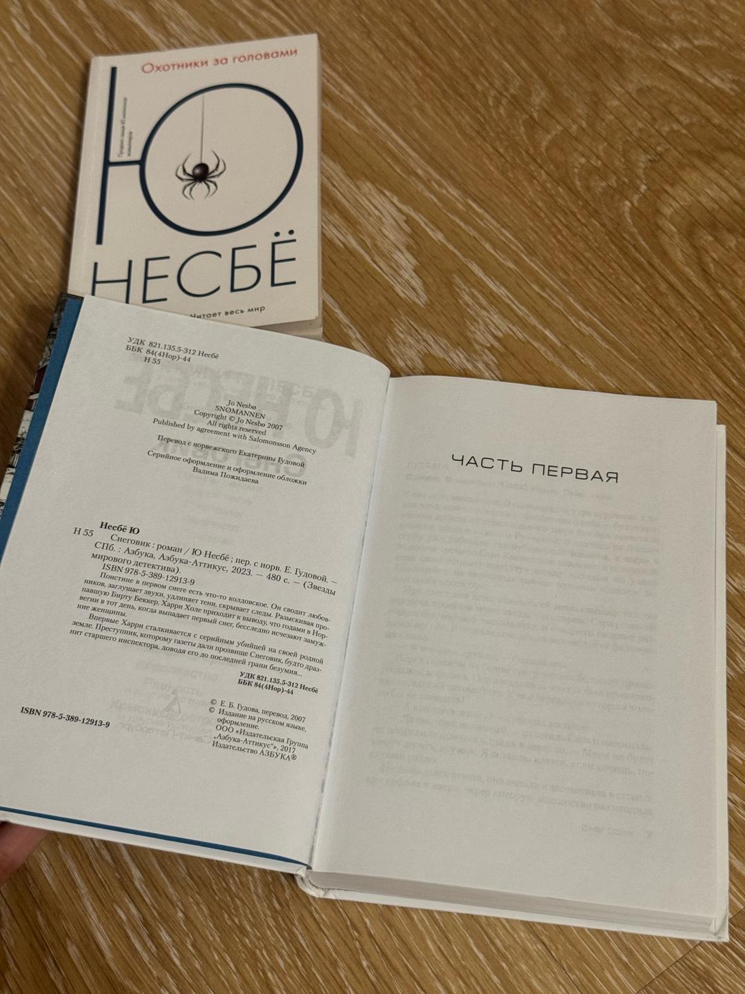 Ю Несбё Комплект книг Ю Несбе «Снеговик» и «Охотник за головами» — фото 2