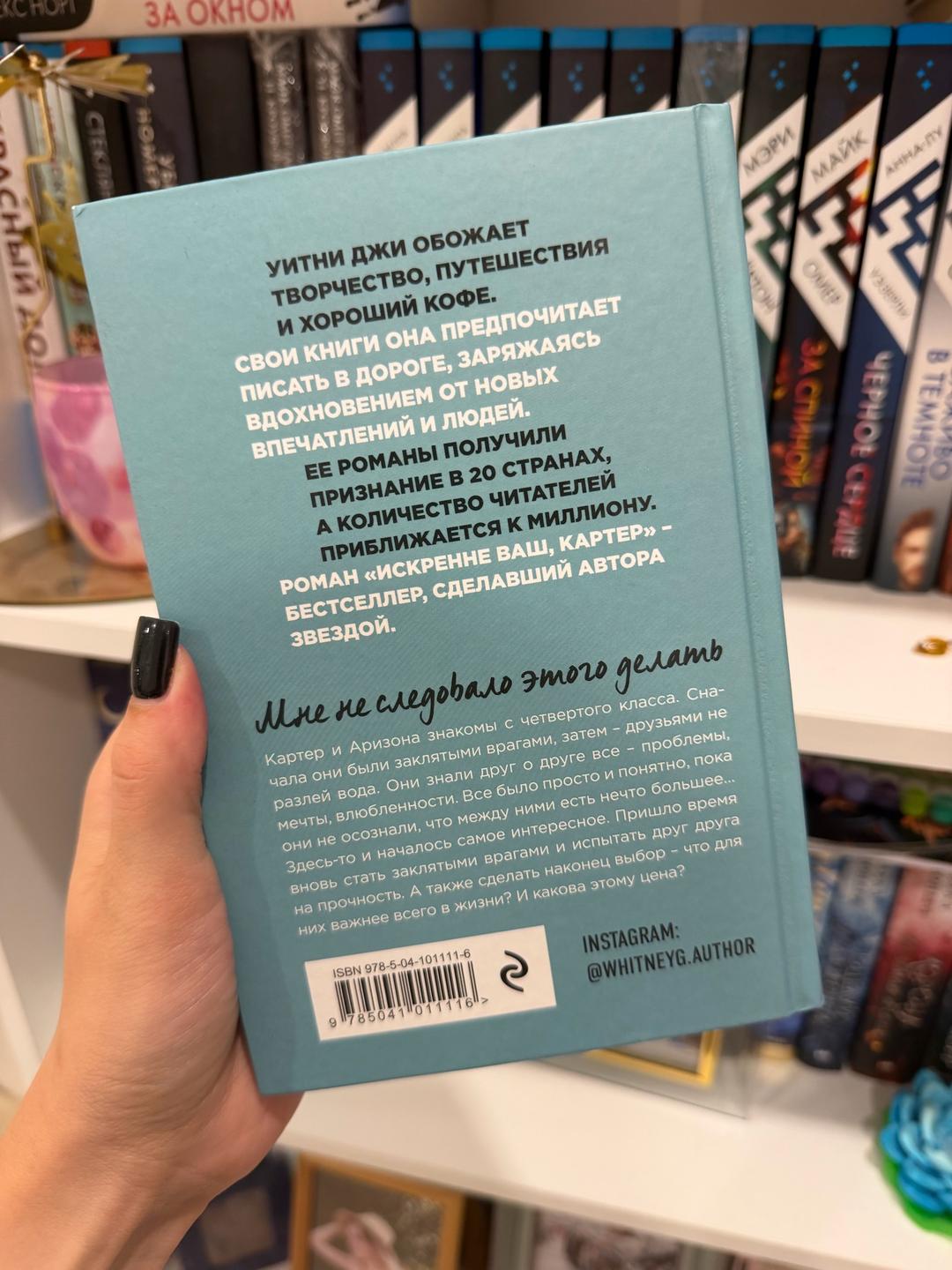 Уитни Джи Книга «Искренне ваш, Картер» — фото 2