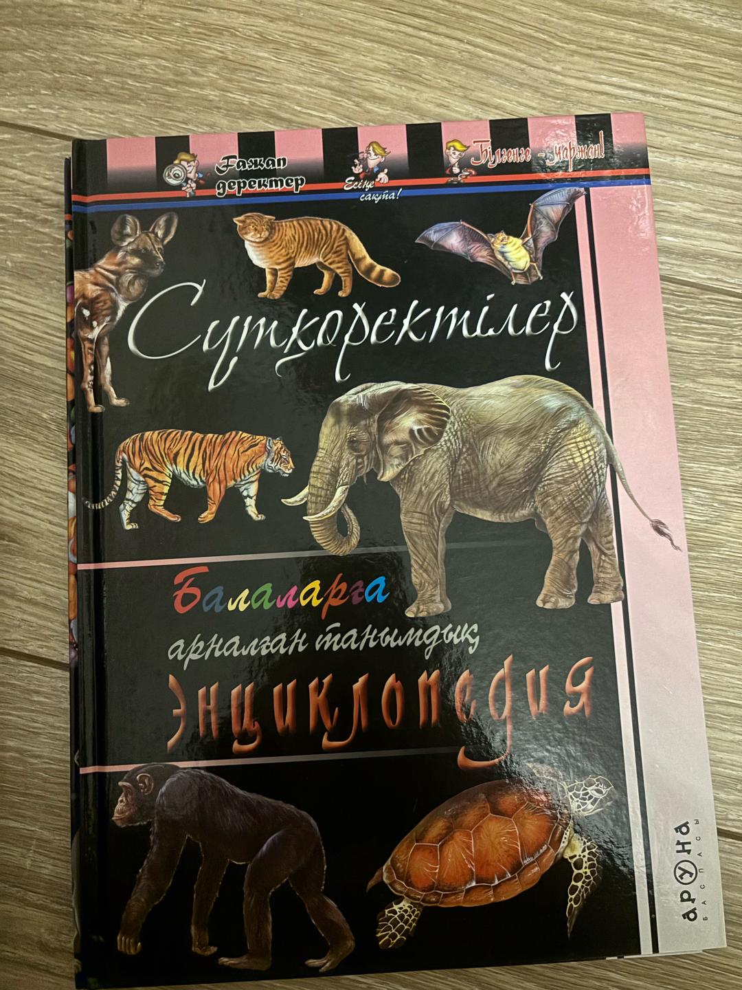 разные Энциклопедия на казахском языке — фото 2