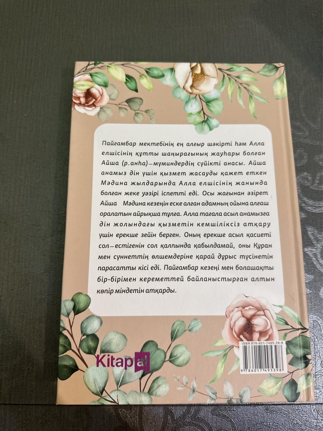 Р. Хайламаз Барша мұсылманның ардақты анасы — әзірет Айша — фото 2