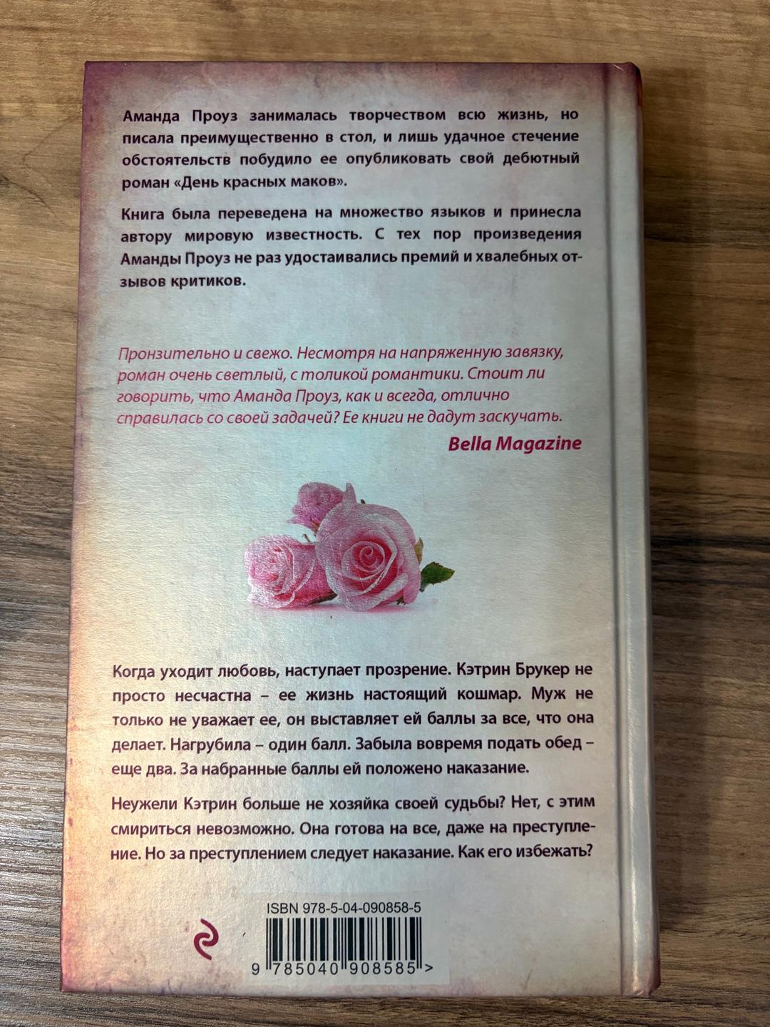 Аманда Проуз Что я натворила? — фото 2